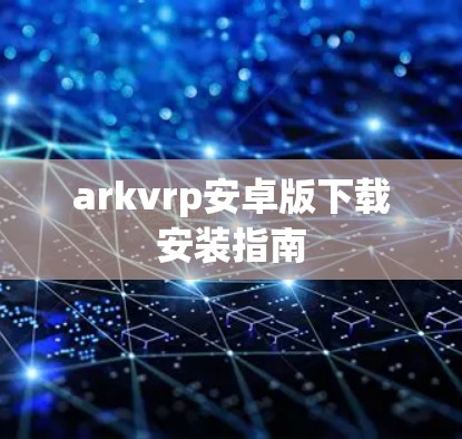 arkvrp安卓版下载安装指南