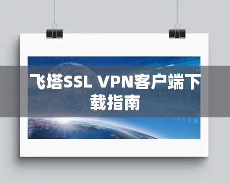 飞塔SSL VPN客户端下载指南