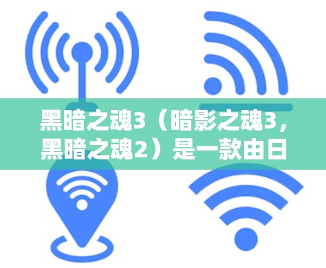 黑暗之魂3(暗影之魂3,黑暗之魂2)是一款由日本游戏公司暗影开发并发行的3D动作游戏。如果你在海外或特定地区下载该游戏,考虑使用VPN来确保安全访问。以下是关于黑暗之魂3的步骤