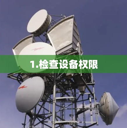 1.检查设备权限