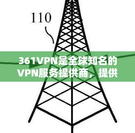 361VPN是全球知名的VPN服务提供商,提供多种VPN解决方案。如果你想要下载361VPN官网的客户端,可以按照以下步骤操作