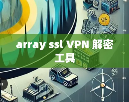 array ssl VPN 解密工具