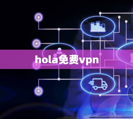 hola免费vpn