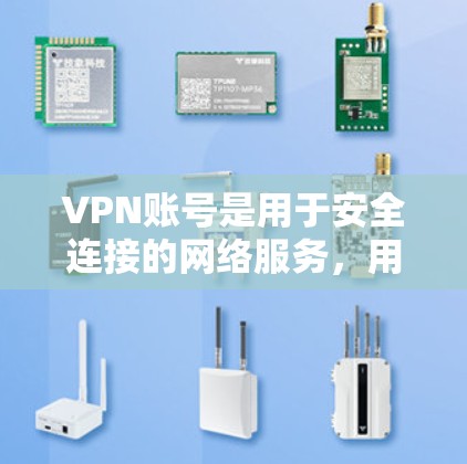 VPN账号是用于安全连接的网络服务,用户可以在这些服务下使用VPN账号,获得一些免费的使用权限。以下是VPN账号免费选择的详细信息
