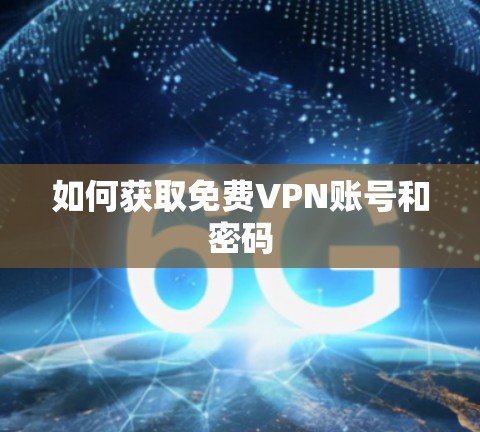 如何获取免费VPN账号和密码