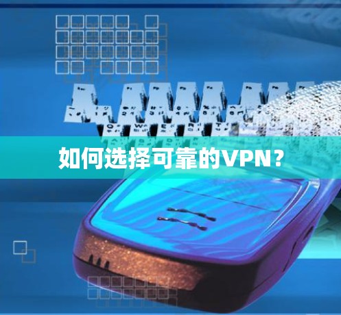 如何选择可靠的VPN?