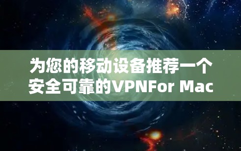 为您的移动设备推荐一个安全可靠的VPNFor Mac