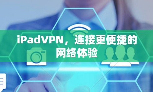 iPadVPN,连接更便捷的网络体验