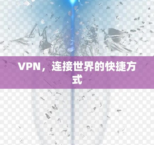 VPN,连接世界的快捷方式