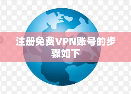 注册免费VPN账号的步骤如下