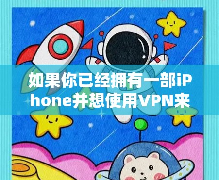 如果你已经拥有一部iPhone并想使用VPN来连接到网络,可能需要考虑免费或低费用的VPN服务。以下是一些适合iPhone的免费VPN推荐
