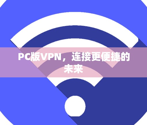 PC版VPN，连接更便捷的未来