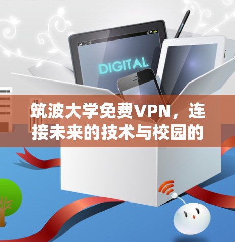 筑波大学免费VPN,连接未来的技术与校园的完美结合