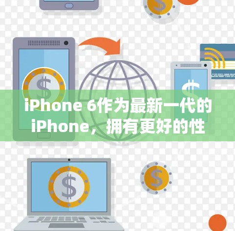 iPhone 6作为最新一代的iPhone,拥有更好的性能和传感器系统,但其 built-in VPN 服务也仍然存在。如果想要使用 built-in VPN,可以尝试以下方法