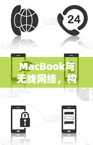MacBook与无线网络,构建高效、便捷的通信之道