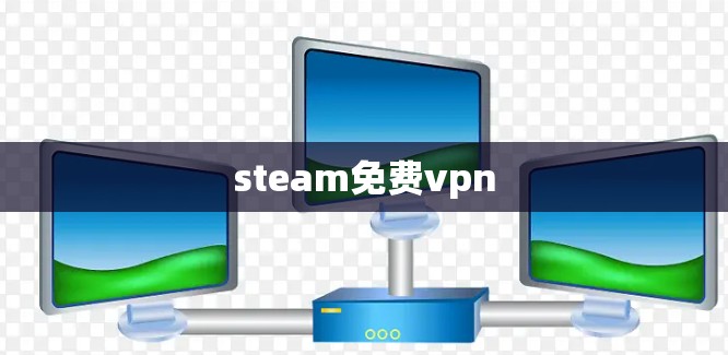 steam免费vpn