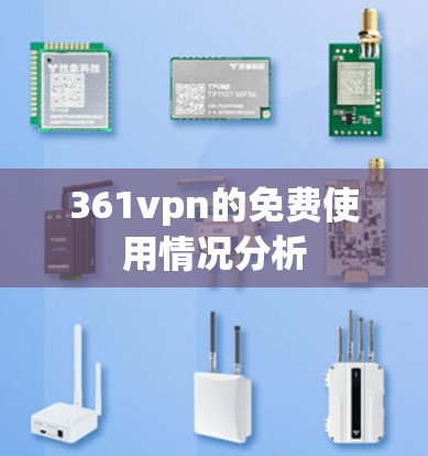 361vpn的免费使用情况分析