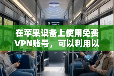 在苹果设备上使用免费VPN账号,可以利用以下方法