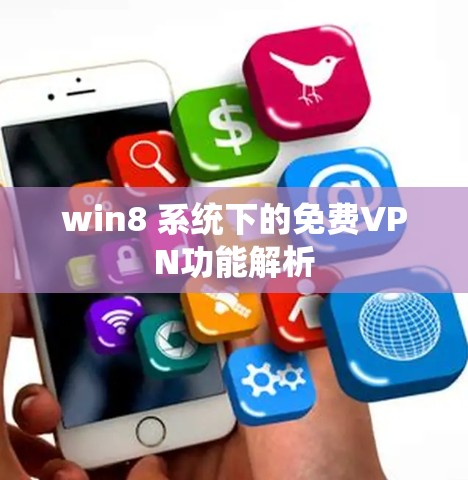 win8 系统下的免费VPN功能解析