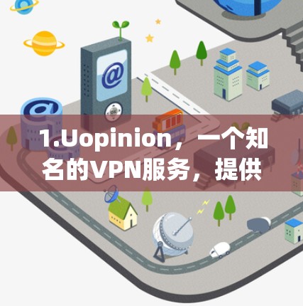 1.Uopinion,一个知名的VPN服务,提供多种服务,包括免费VPN、游戏VPN和视频VPN