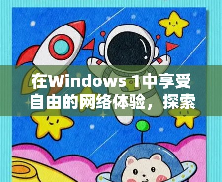 在Windows 1中享受自由的网络体验,探索免费VPN的可能