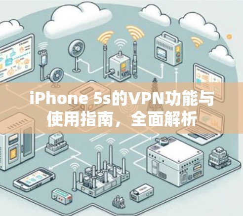 iPhone 5s的VPN功能与使用指南,全面解析
