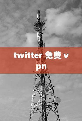 twitter 免费 vpn