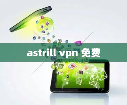 astrill vpn 免费