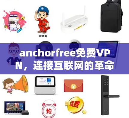 anchorfree免费VPN,连接互联网的革命性解决方案