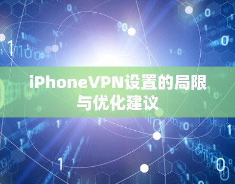 iPhoneVPN设置的局限与优化建议