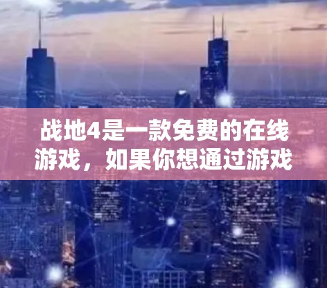 战地4是一款免费的在线游戏，如果你想通过游戏内的VPN功能来体验战地4的实时战斗和资源管理，你可以通过以下步骤进行