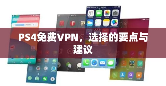 PS4免费VPN，选择的要点与建议