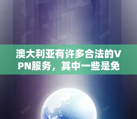 澳大利亚有许多合法的VPN服务，其中一些是免费的，包括基于互联网的加密视频流服务、在线聊天服务以及其他类型的网络连接。以下是一些澳大利亚的免费VPN服务推荐