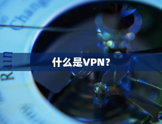 什么是VPN?