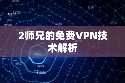 2师兄的免费VPN技术解析