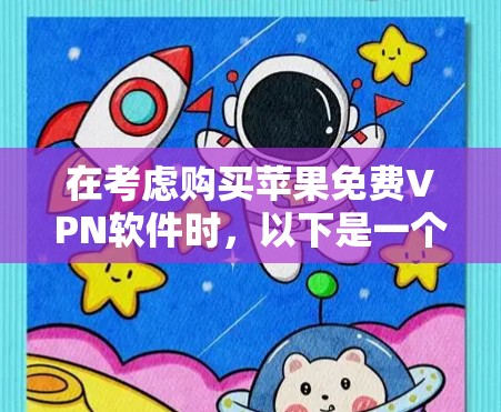 在考虑购买苹果免费VPN软件时，以下是一个有条理的总结和建议