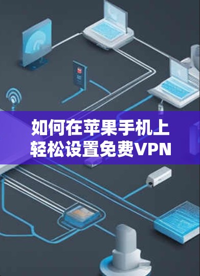 如何在苹果手机上轻松设置免费VPN