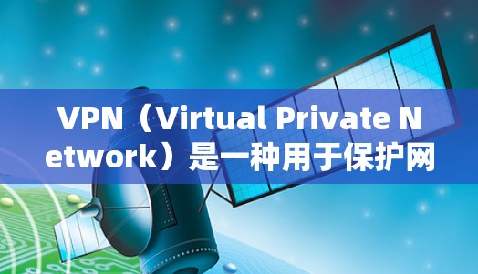 VPN(Virtual Private Network)是一种用于保护网络访问的安全技术,通常通过加密连接地址将用户与服务器分离,防止未经授权的访问。以下是关于VPN在Mac上的使用信息