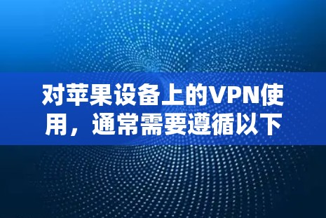 对苹果设备上的VPN使用,通常需要遵循以下步骤和注意事项