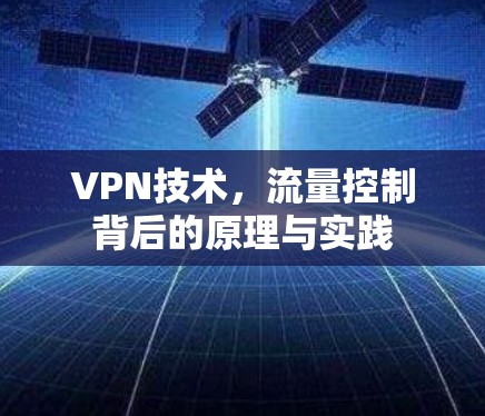 VPN技术,流量控制背后的原理与实践