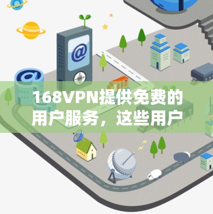 168VPN提供免费的用户服务,这些用户可以通过注册或购买来获得。如果需要,您可以访问168VPN的官方网站或通过相关平台获取账号