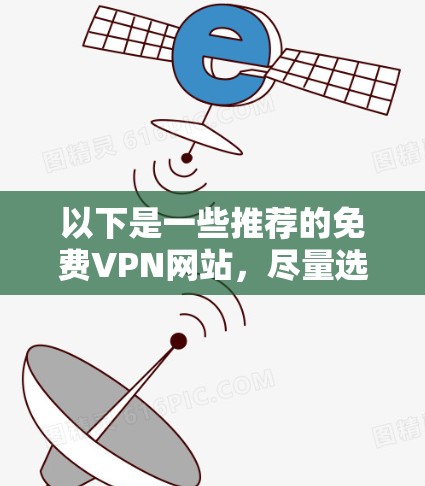 以下是一些推荐的免费VPN网站,尽量选择那些适合GTA5的设置,并且不要点击任何链接,尤其是那些可能涉及色情内容或威胁的网站