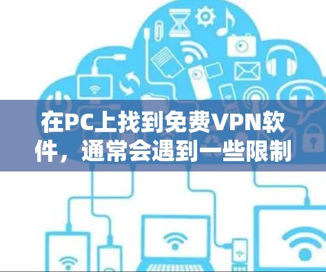 在PC上找到免费VPN软件，通常会遇到一些限制条件，但以下是一些适合个人测试的免费VPN软件推荐