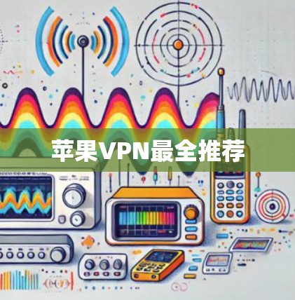 苹果VPN最全推荐