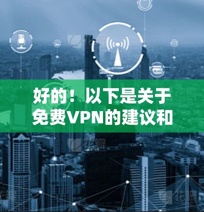 好的!以下是关于免费VPN的建议和推荐