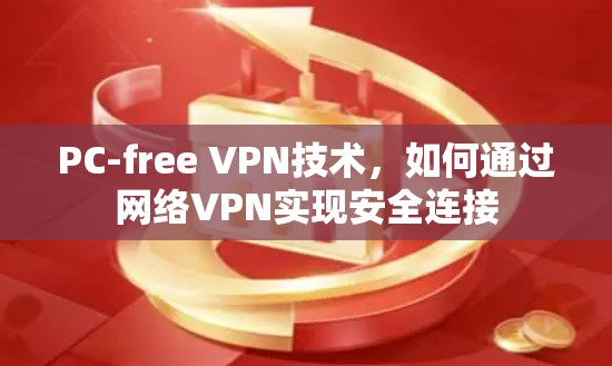 PC-free VPN技术,如何通过网络VPN实现安全连接
