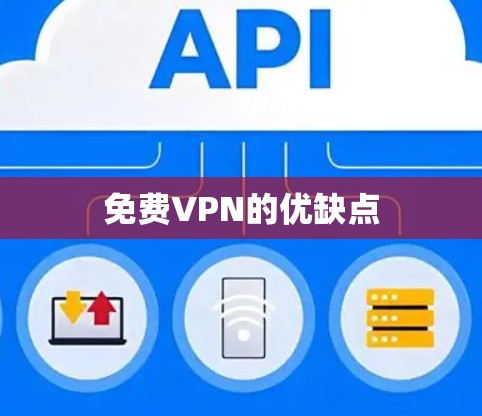 免费VPN的优缺点 免费VPN的优缺点