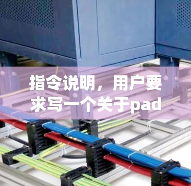 指令说明,用户要求写一个关于pad(VPN)的解决方案,要求文章标题为一款便捷的免费VPN产品,为您的网络保驾护航,并不少于954字的内容
