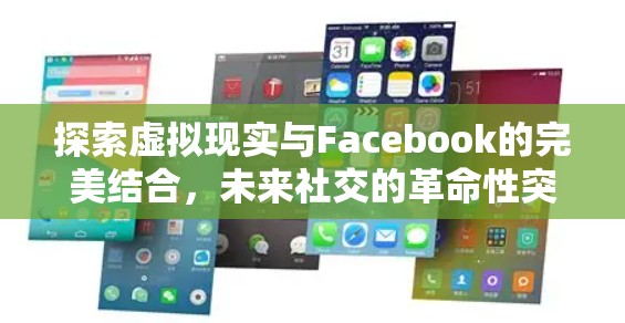 探索虚拟现实与Facebook的完美结合,未来社交的革命性突破