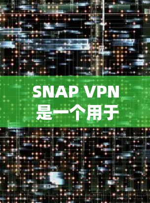 SNAP VPN 是一个用于保护互联网的软件,如果你在寻找免费的VPN选项,SNAP VPN 可能是一个不错的选择。不过,我需要确认 SNAP VPN 是否为免费或是否需要付费